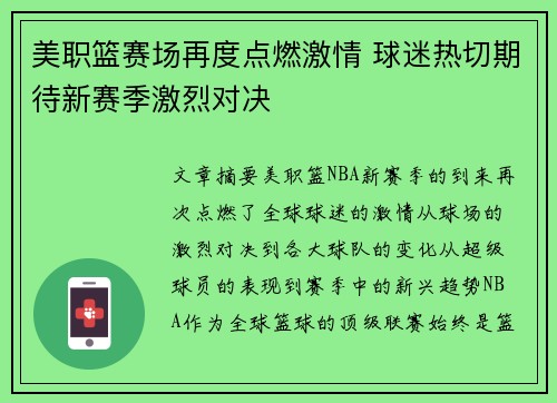 美职篮赛场再度点燃激情 球迷热切期待新赛季激烈对决