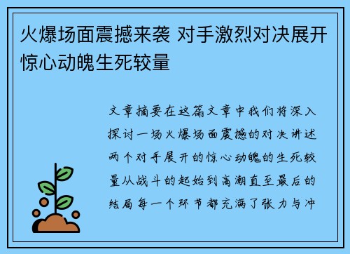 火爆场面震撼来袭 对手激烈对决展开惊心动魄生死较量