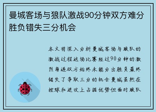 曼城客场与狼队激战90分钟双方难分胜负错失三分机会