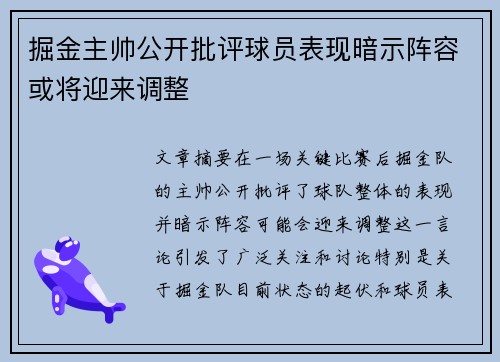 掘金主帅公开批评球员表现暗示阵容或将迎来调整