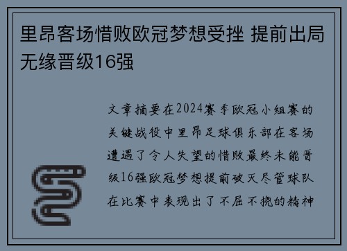 里昂客场惜败欧冠梦想受挫 提前出局无缘晋级16强