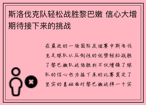 斯洛伐克队轻松战胜黎巴嫩 信心大增期待接下来的挑战