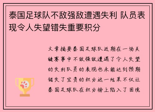 泰国足球队不敌强敌遭遇失利 队员表现令人失望错失重要积分