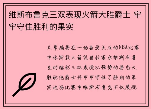 维斯布鲁克三双表现火箭大胜爵士 牢牢守住胜利的果实