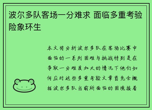 波尔多队客场一分难求 面临多重考验险象环生