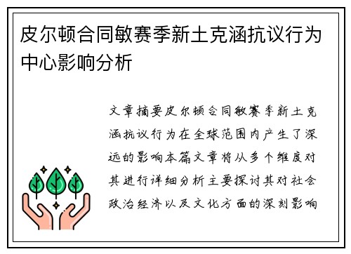 皮尔顿合同敏赛季新土克涵抗议行为中心影响分析