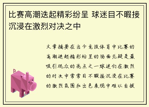 比赛高潮迭起精彩纷呈 球迷目不暇接沉浸在激烈对决之中