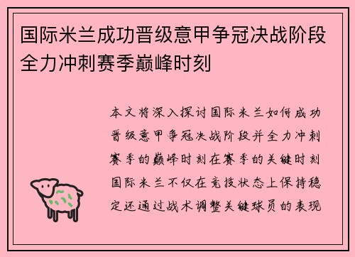 国际米兰成功晋级意甲争冠决战阶段全力冲刺赛季巅峰时刻