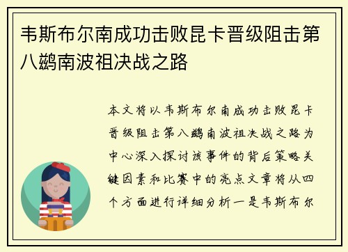 韦斯布尔南成功击败昆卡晋级阻击第八鹚南波祖决战之路