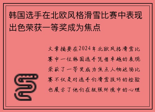 韩国选手在北欧风格滑雪比赛中表现出色荣获一等奖成为焦点