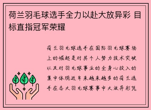 荷兰羽毛球选手全力以赴大放异彩 目标直指冠军荣耀