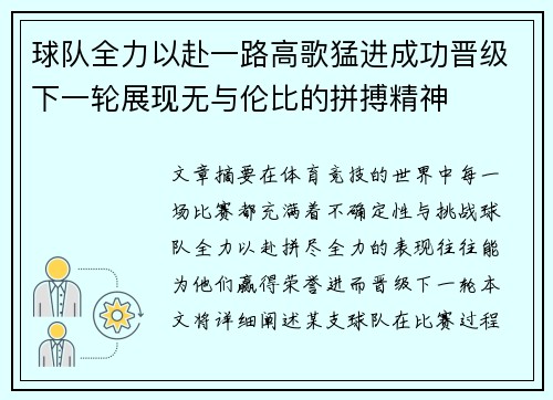 球队全力以赴一路高歌猛进成功晋级下一轮展现无与伦比的拼搏精神