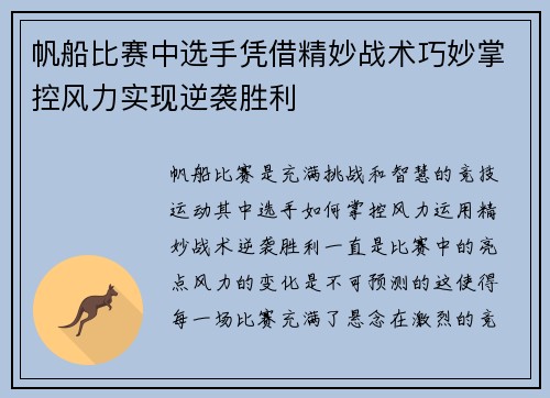 帆船比赛中选手凭借精妙战术巧妙掌控风力实现逆袭胜利