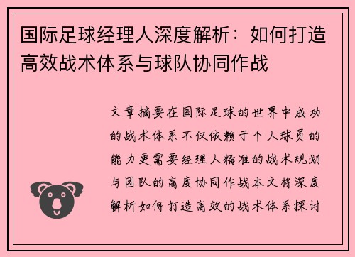 国际足球经理人深度解析：如何打造高效战术体系与球队协同作战