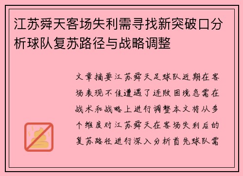 江苏舜天客场失利需寻找新突破口分析球队复苏路径与战略调整