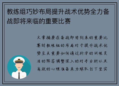 教练组巧妙布局提升战术优势全力备战即将来临的重要比赛