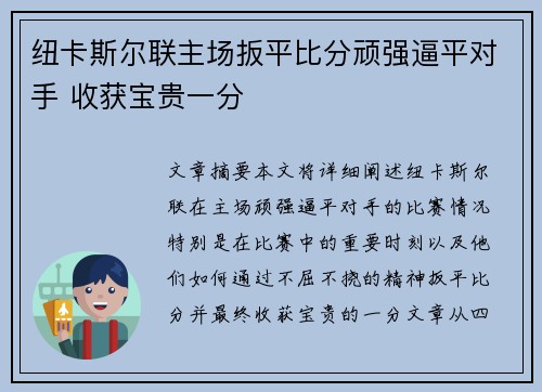 纽卡斯尔联主场扳平比分顽强逼平对手 收获宝贵一分