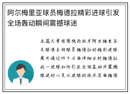 阿尔梅里亚球员梅德拉精彩进球引发全场轰动瞬间震撼球迷