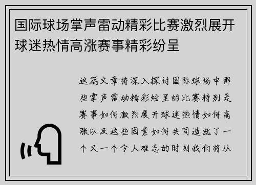 国际球场掌声雷动精彩比赛激烈展开球迷热情高涨赛事精彩纷呈