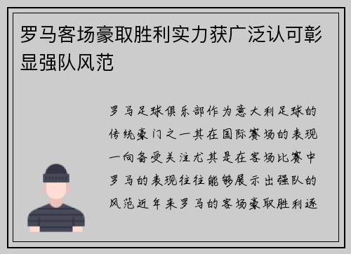 罗马客场豪取胜利实力获广泛认可彰显强队风范