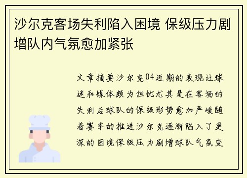 沙尔克客场失利陷入困境 保级压力剧增队内气氛愈加紧张