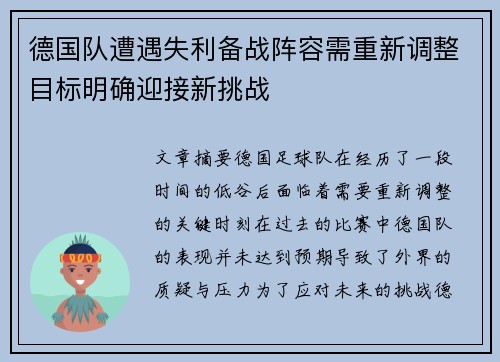 德国队遭遇失利备战阵容需重新调整目标明确迎接新挑战