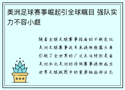 美洲足球赛事崛起引全球瞩目 强队实力不容小觑