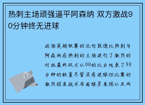 热刺主场顽强逼平阿森纳 双方激战90分钟终无进球