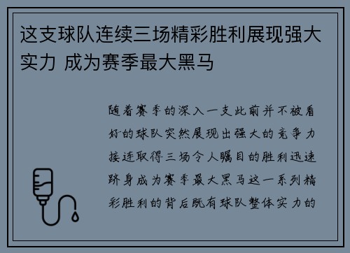 这支球队连续三场精彩胜利展现强大实力 成为赛季最大黑马