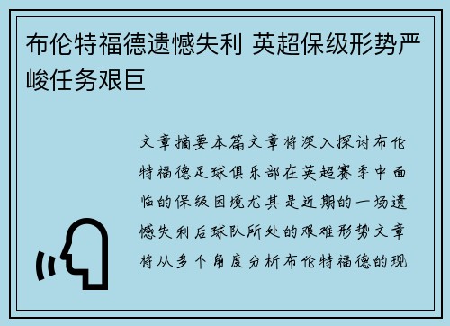 布伦特福德遗憾失利 英超保级形势严峻任务艰巨