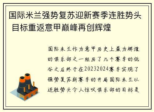 国际米兰强势复苏迎新赛季连胜势头 目标重返意甲巅峰再创辉煌