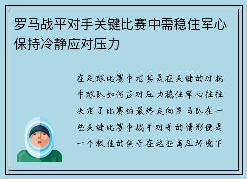 罗马战平对手关键比赛中需稳住军心保持冷静应对压力