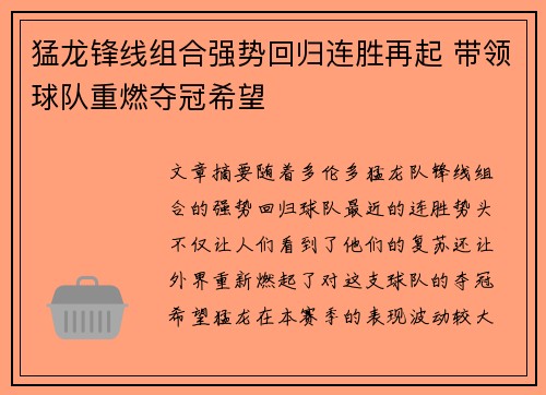 猛龙锋线组合强势回归连胜再起 带领球队重燃夺冠希望