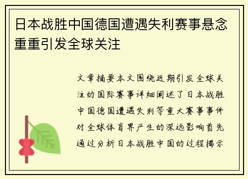 日本战胜中国德国遭遇失利赛事悬念重重引发全球关注