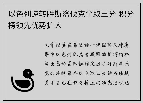 以色列逆转胜斯洛伐克全取三分 积分榜领先优势扩大