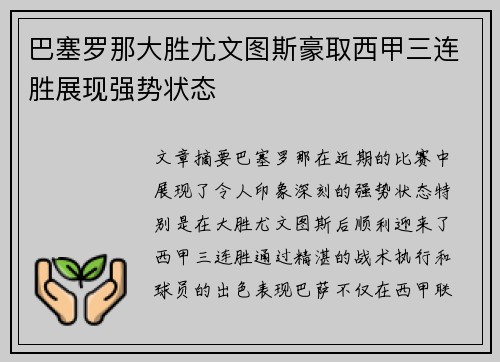 巴塞罗那大胜尤文图斯豪取西甲三连胜展现强势状态