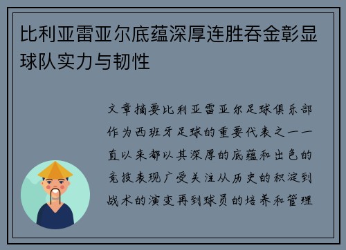 比利亚雷亚尔底蕴深厚连胜吞金彰显球队实力与韧性