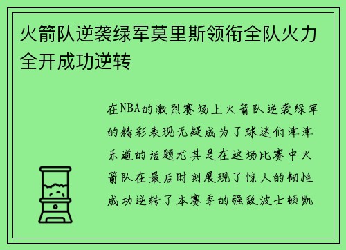 火箭队逆袭绿军莫里斯领衔全队火力全开成功逆转