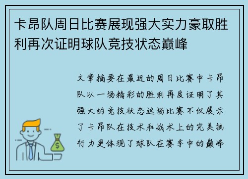 卡昂队周日比赛展现强大实力豪取胜利再次证明球队竞技状态巅峰