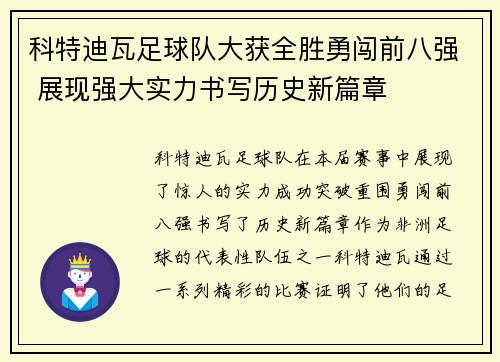 科特迪瓦足球队大获全胜勇闯前八强 展现强大实力书写历史新篇章