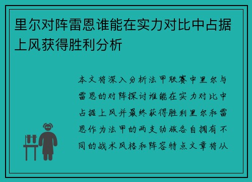 里尔对阵雷恩谁能在实力对比中占据上风获得胜利分析