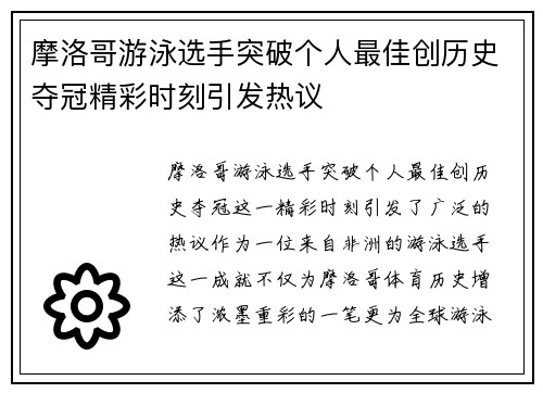 摩洛哥游泳选手突破个人最佳创历史夺冠精彩时刻引发热议