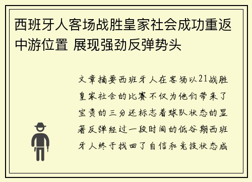 西班牙人客场战胜皇家社会成功重返中游位置 展现强劲反弹势头