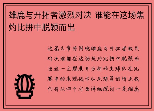 雄鹿与开拓者激烈对决 谁能在这场焦灼比拼中脱颖而出