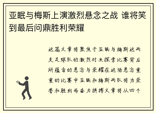 亚眠与梅斯上演激烈悬念之战 谁将笑到最后问鼎胜利荣耀