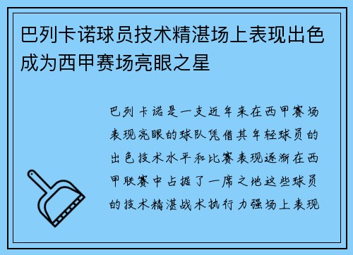 巴列卡诺球员技术精湛场上表现出色成为西甲赛场亮眼之星