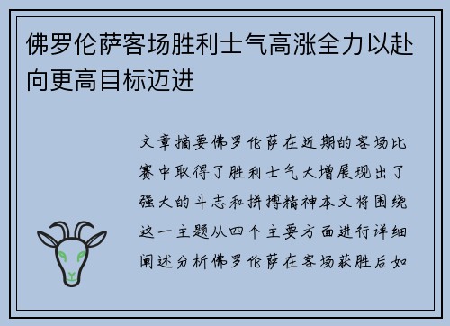 佛罗伦萨客场胜利士气高涨全力以赴向更高目标迈进