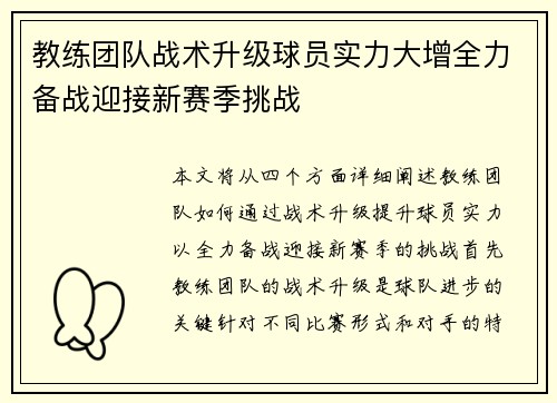 教练团队战术升级球员实力大增全力备战迎接新赛季挑战