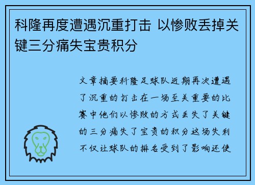 科隆再度遭遇沉重打击 以惨败丢掉关键三分痛失宝贵积分