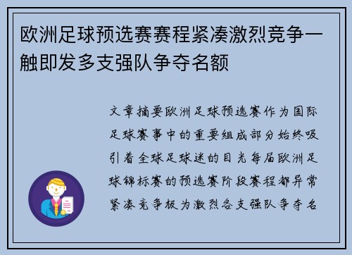 欧洲足球预选赛赛程紧凑激烈竞争一触即发多支强队争夺名额